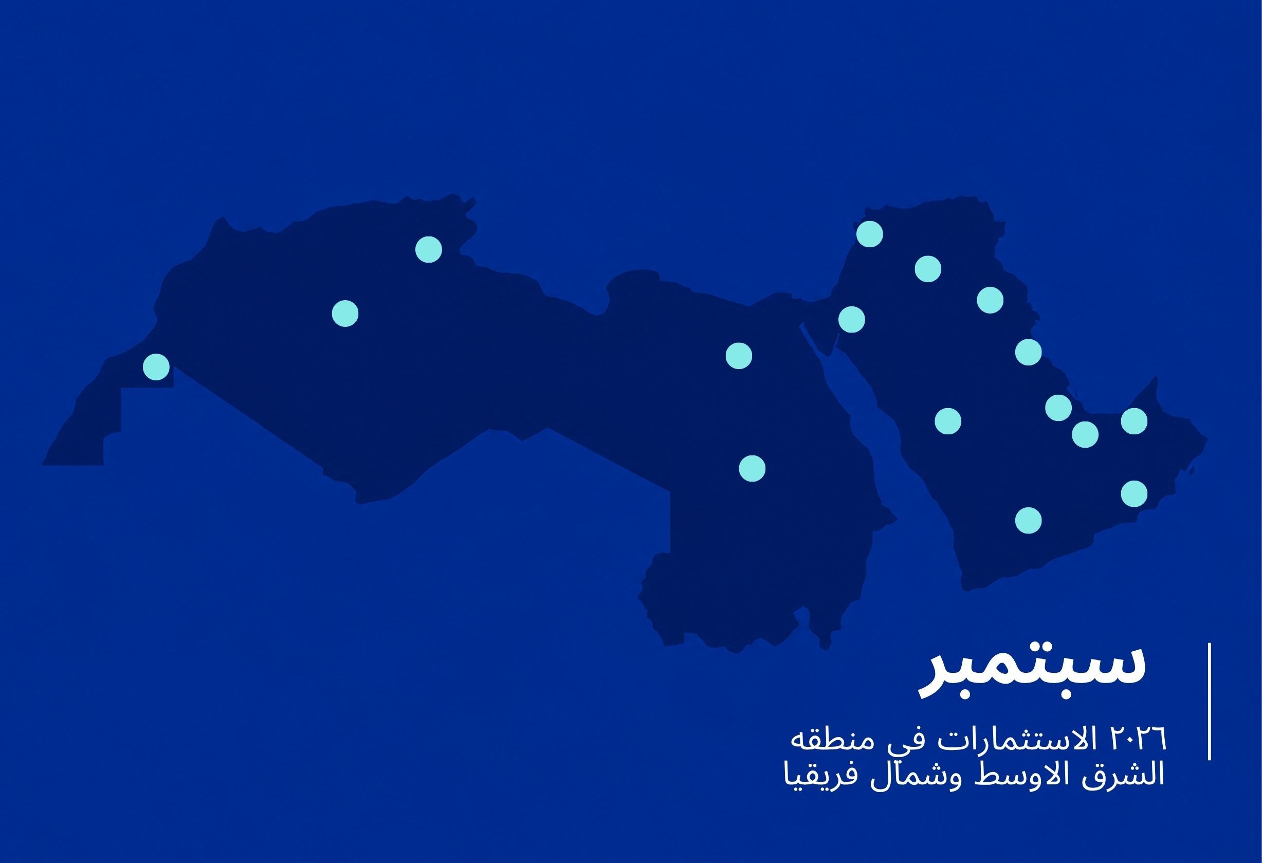 تمويل الشركات الناشئة في المنطقة يقفز إلى 1.1 مليار دولار في سبتمبر 2026