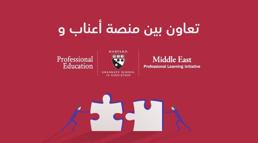 أول تعاون بين كلية الدراسات العليا للتعليم في جامعة هارفارد ومنصة أعناب