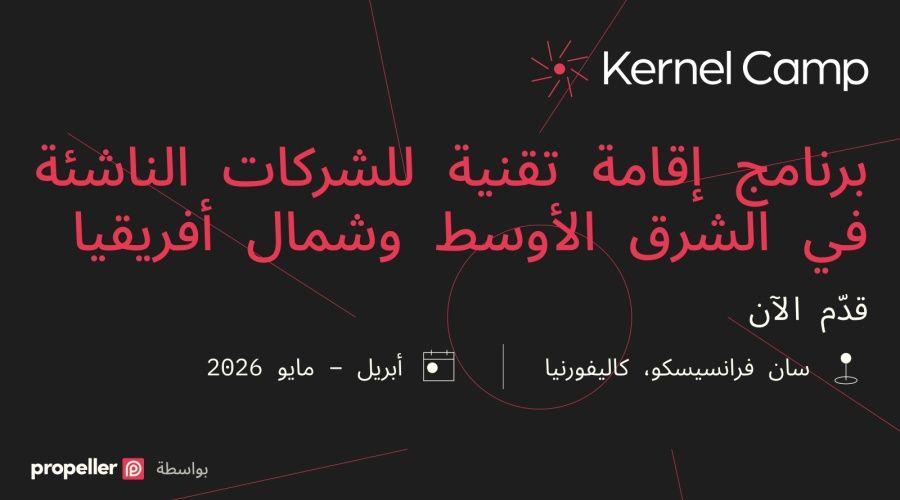 Propeller تطلق Kernel Camp لإقامة تقنية متقدمة لمدة 8 أسابيع في وادي السليكون لمؤسسي الشركات من المنطقة