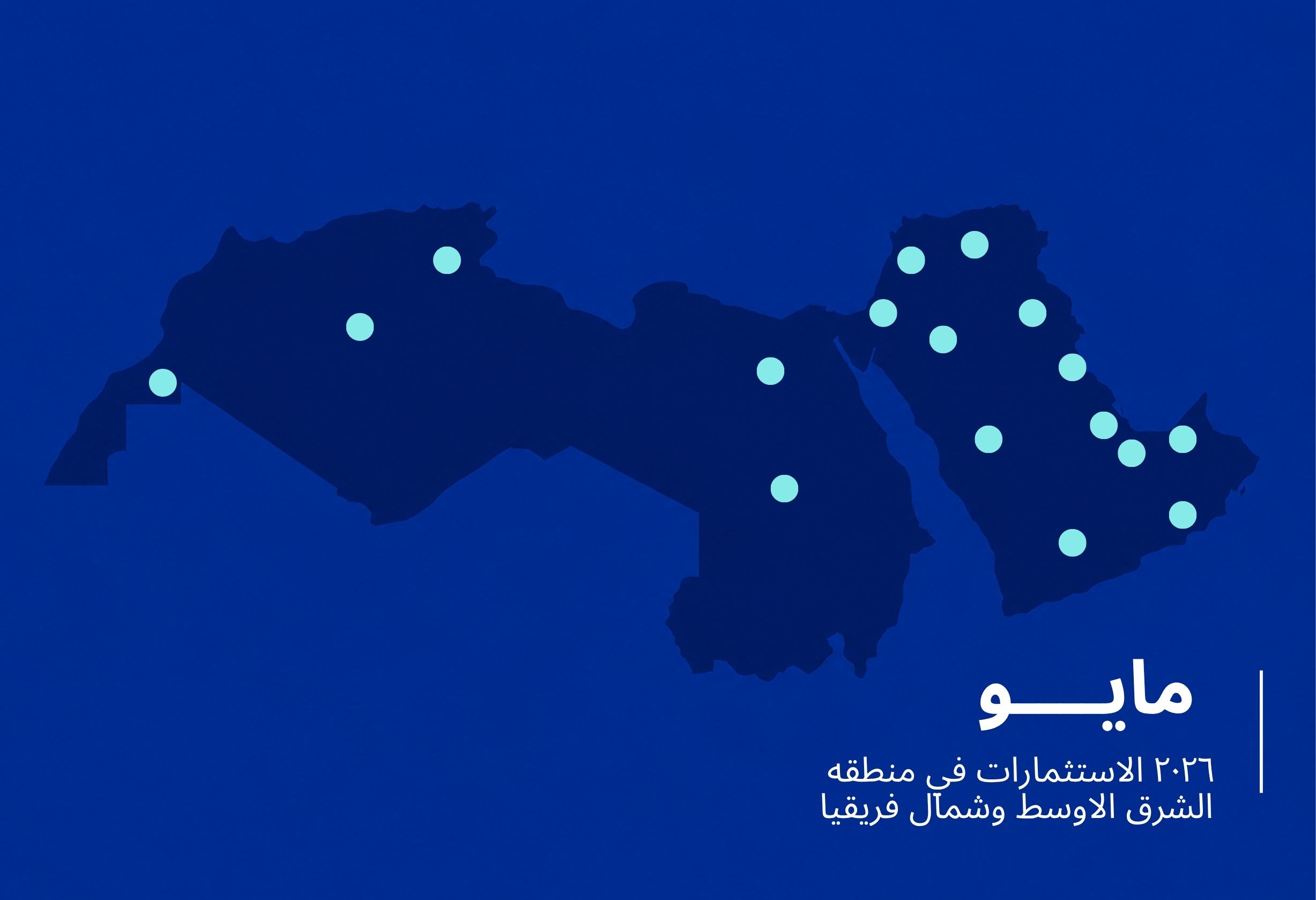 تمويلات الشركات الناشئة في المنطقة ترتفع إلى 454.7 مليون دولار في مايو 2026.. والتمويل بالدين يقود المشهد