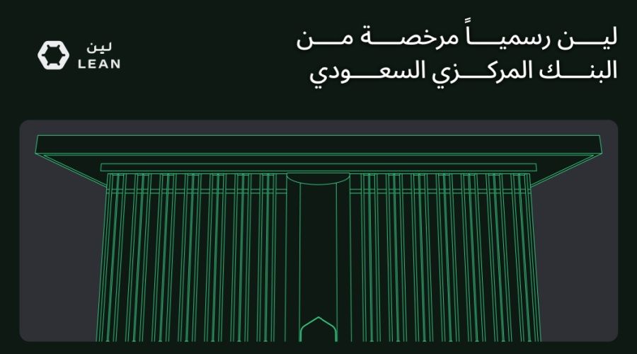 لين تكنولوجيز تحصل على أول ترخيص للخدمات المصرفية المفتوحة في السعودية
